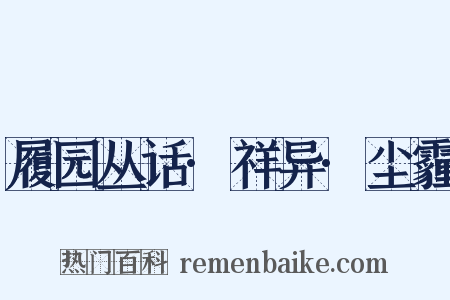 履园丛话·祥异·尘霾是什么意思的图片